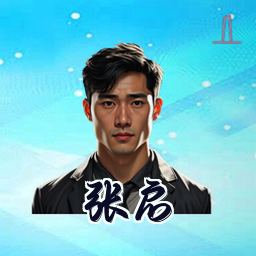 张启