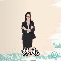林风